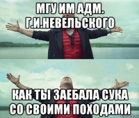 мгу им адм. г.и.невельского как ты заебала сука со своими походами