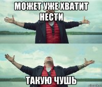 может уже хватит нести такую чушь