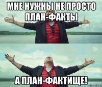 мне нужны не просто план-факты а план-фактище!