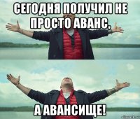 сегодня получил не просто аванс, а авансище!