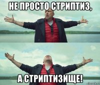 не просто стриптиз, а стриптизище!