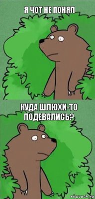 Я чот не понял Куда шлюхи-то подевались?