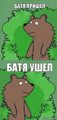 батя пришел батя ушел