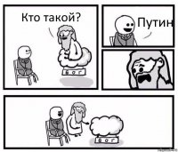 Кто такой? Путин