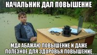 начальник дал повышение мда абажаю повышение и даже полезное для здоровья повышение