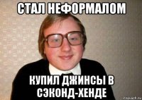 стал неформалом купил джинсы в сэконд-хенде