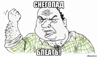 снегопад блеать!