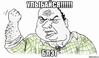 улыбайся!!!!!! блэт