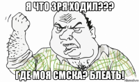 я что зря ходил??? где моя смска? блеать!