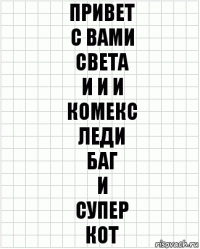 привет
с вами
света
и и и
комекс
леди
баг
и
супер
кот