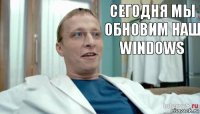 сегодня мы обновим наш Windows