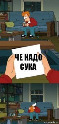 Че надо сука