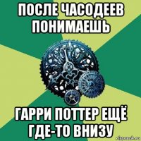 после часодеев понимаешь гарри поттер ещё где-то внизу