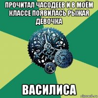 прочитал часодеев и в моём классе появилась рыжая девочка василиса