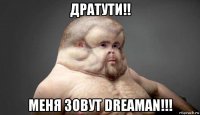 дратути!! меня зовут dreaman!!!