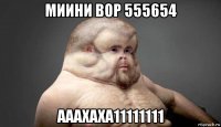 миини вор 555654 ааахаха11111111