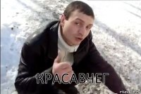  Красавчег