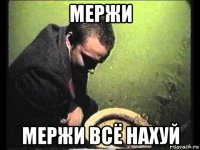 мержи мержи всё нахуй