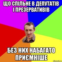 що спільне в депутатів і презервативів без них набагато приємніше