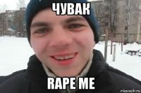 чувак rape me