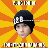 pubg говно fornite для пацанов