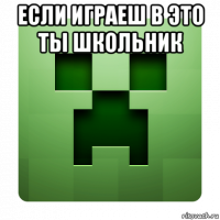 если играеш в это ты школьник 