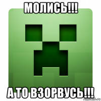 молись!!! а то взорвусь!!!