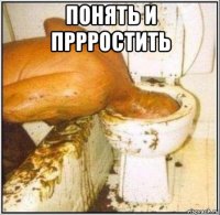 понять и пррростить 