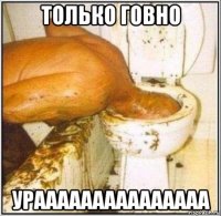 только говно урааааааааааааааа