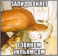 запид воняет гэвином уильямсом