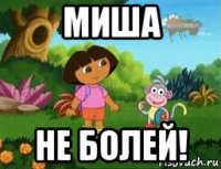 миша не болей!