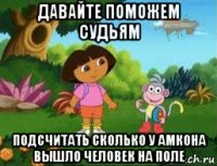 давайте поможем судьям подсчитать сколько у амкона вышло человек на поле