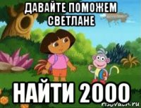 давайте поможем светлане найти 2000