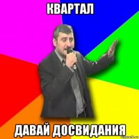 квартал давай досвидания