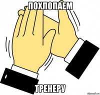 похлопаем тренеру