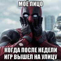 моё лицо когда после недели игр вышел на улицу