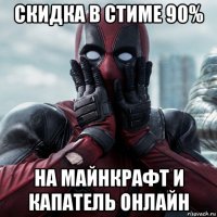 скидка в стиме 90% на майнкрафт и капатель онлайн