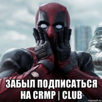  забыл подписаться на crmp | club