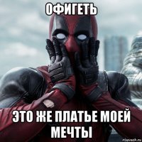 офигеть это же платье моей мечты