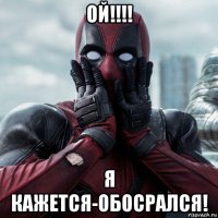 ой!!!! я кажется-обосрался!