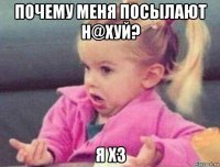 почему меня посылают н@хуй? я хз