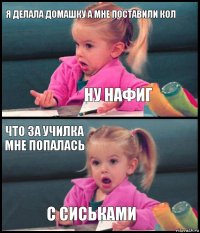 я делала домашку а мне поставили кол ну нафиг что за училка мне попалась с сиськами