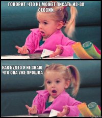 Говорит, что не может писать из-за сессии,  как будто я не знаю, что она уже прошла 