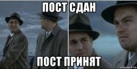 пост сдан пост принят