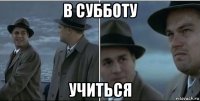 в субботу учиться