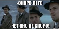 -скоро лето -нет оно не скоро!