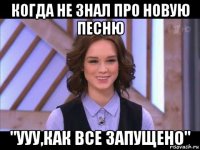 когда не знал про новую песню "ууу,как все запущено"