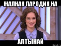 жалкая пародия на алтынай