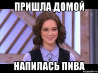 пришла домой напилась пива