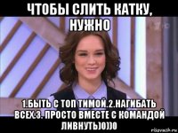 чтобы слить катку, нужно 1.быть с топ тимой.2.нагибать всех.3. просто вместе с командой ливнуть)0))0